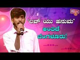 ಸರಿಗಮಪ ಹನುಮಂತನಿಗೆ ಫಿದಾ ಆದ ಕರುನಾಡ ಕುವರಿಯರು..! | SaReGaMaPa Hanumantha Gets Huge Female Fan Followers