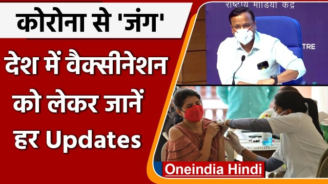 Coronavirus India Update: कुल Vaccination का आंकड़ा 35 करोड़ पार, जानें पूरा Update | वनइंडिया हिंदी