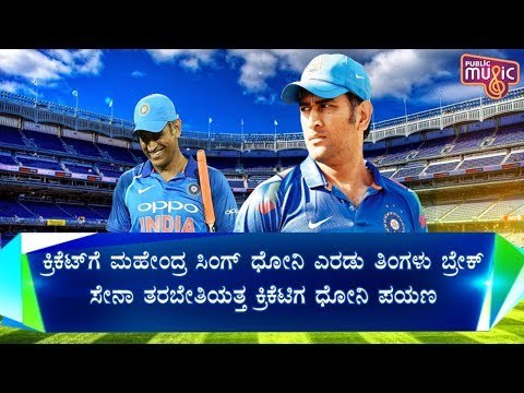 MS Dhoni Takes A Break From Cricket To Serve His Territorial Army Regiment