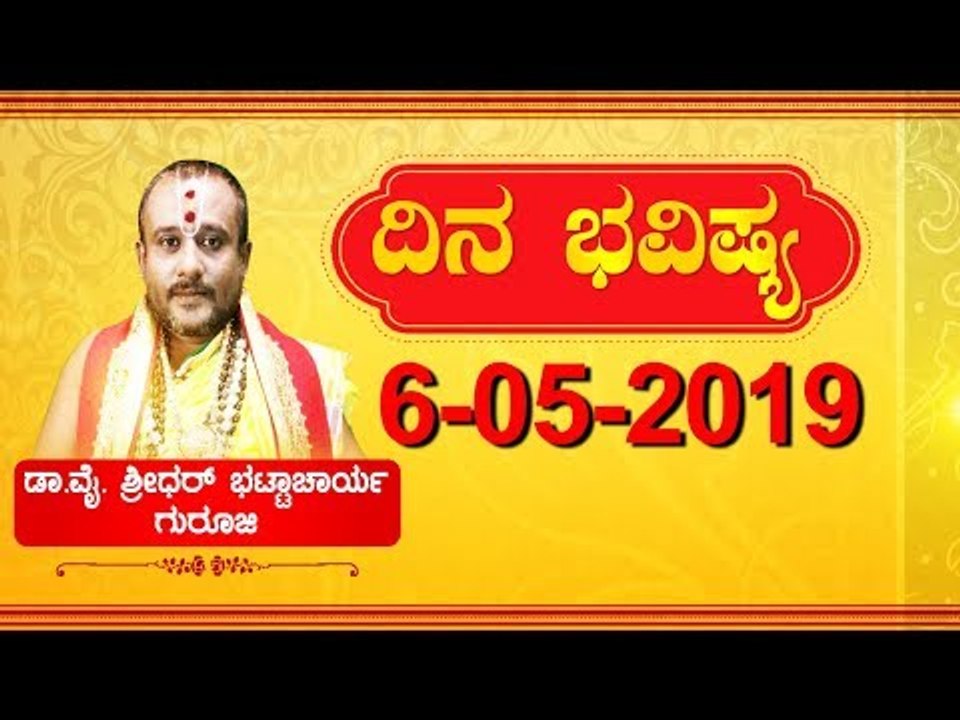 Rashi Bhavishya | ರಾಶಿ ಭವಿಷ್ಯ: ನಿಮ್ಮ ಈ ದಿನದ ಭವಿಷ್ಯ ಹೇಗಿದೆ..? | May 6, 2019