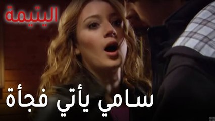 Download Video: مسلسل اليتيمة الحلقة 14 - سامي يأتي فجأة