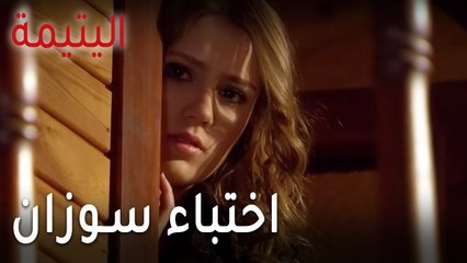 مسلسل اليتيمة الحلقة 14 - اختباء سوزان