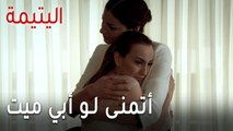 مسلسل اليتيمة الحلقة 14 - أتمنى لو أبي ميت