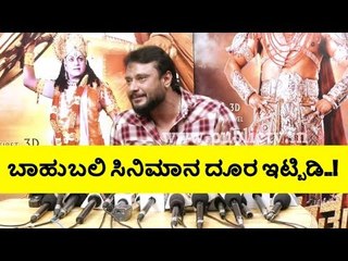 Bahubali Is An Imagination Story..! Darshan Speaks At Kurukshetra Press Meet