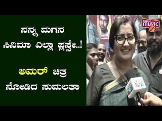 Sumalatha Reacts After Watching Her Son Abhishek's Amar Movie