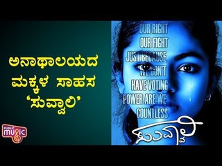 Suvvali Teaser Launch Event; Suvvali Movie Portrays The Struggle Of Orphan Children