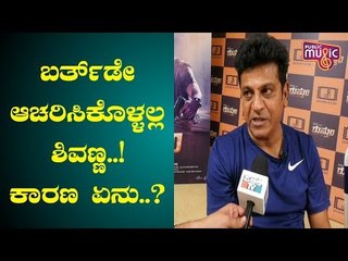 Shivarajkumar Not To Celebrate His Birthday This Year..! | What's The Reason..?