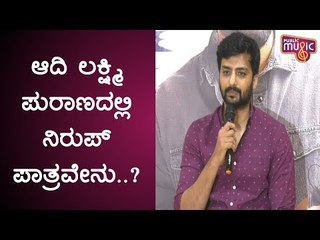 Nirup Bhandari Speaks About His Role In Aadi Lakshmi Purana Movie