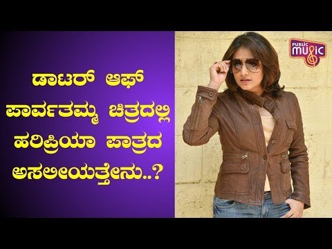 Harripriya, Sumalatha Starrer Daughter Of Parvathamma Movie Released; Gets Positive Response