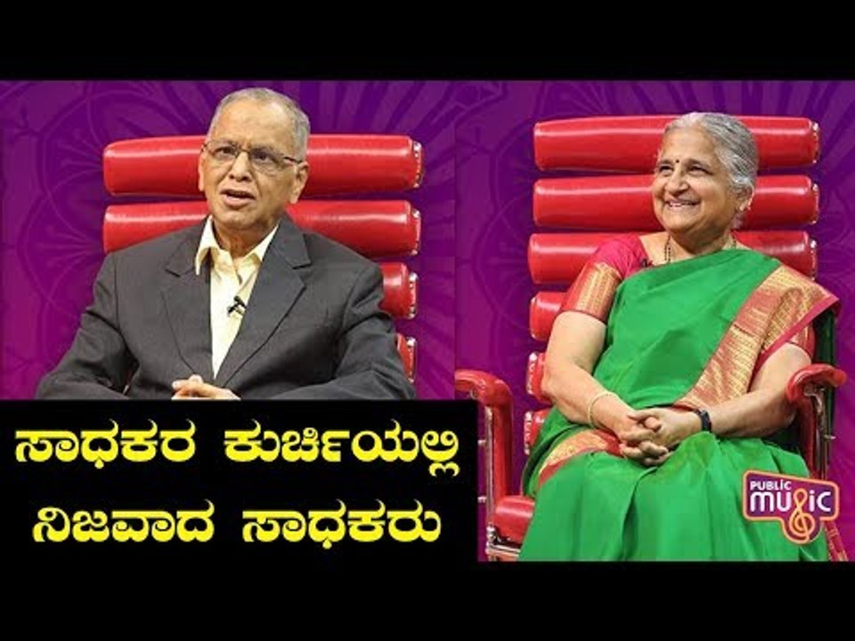 Infosys Narayana Murthy & Sudha Murthy In Weekend With Ramesh