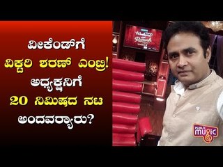 Sharan In Weekend With Ramesh | ವೀಕೆಂಡ್ ವಿಥ್ ರಮೇಶ್‌ನಲ್ಲಿ ಶರಣ್..!
