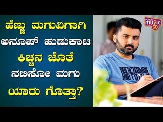 ಕಿಚ್ಚ ಸುದೀಪ್ ಸಿನಿಮಾಗೆ 3 - 7 ವರ್ಷದ ವಯಸ್ಸಿನ ಪ್ರತಿಭಾವಂತ ಹೆಣ್ಣು ಮಗುವಿಗಾಗಿ ಹುಡುಕಾಟ | Kiccha Sudeep
