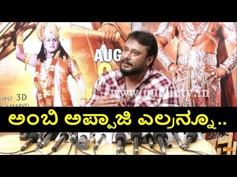 ಅಂಬರೀಶ್ ಬಗ್ಗೆ ದರ್ಶನ್ ಹೇಳಿದ್ದೇನು..? Darshan Speaks About Ambareesh In Kurukshetra Press Meet