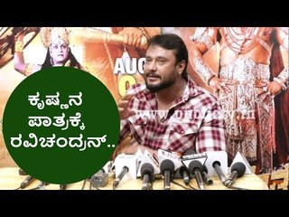 ಕೃಷ್ಣನ ಪಾತ್ರಕ್ಕೆ ರವಿಚಂದ್ರನ್ ಸೂಕ್ತ ನಟ | Darshan About Ravichandran In Kurukshetra Press Meet