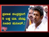 Puneeth Rajkumar Donates 5 Lakh To CM Relief Fund For Flood Victims