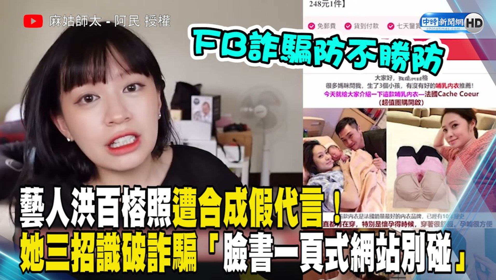 洪百榕 藝人洪百榕照遭合成假代言！她三招識破詐騙「臉書一頁式網站別碰」─影片Dailymotion