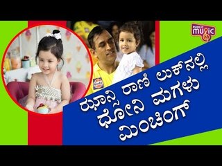 MS Dhoni’s Daughter Ziva Spotted Playing Jhansi Ki Rani In Her School Function