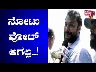 ನೋಟು ವೋಟ್ ಆಗಲ್ಲ, ಆದರೆ ಜನರ ಪ್ರೀತಿ ವೋಟ್ ಆಗಬಹುದು: ದರ್ಶನ್