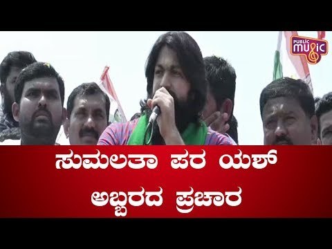 ಸುಮಲತಾ ಪರ ಯಶ್ ಪ್ರಚಾರ..! | Rocking Star Yash Campaigns For Sumalatha Ambareesh