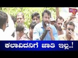 ಕಲಾವಿದನಿಗೆ ಜಾತಿ ಇಲ್ಲ: Challenging Star Darshan Reacts To Shivaramegowda's Caste Comment