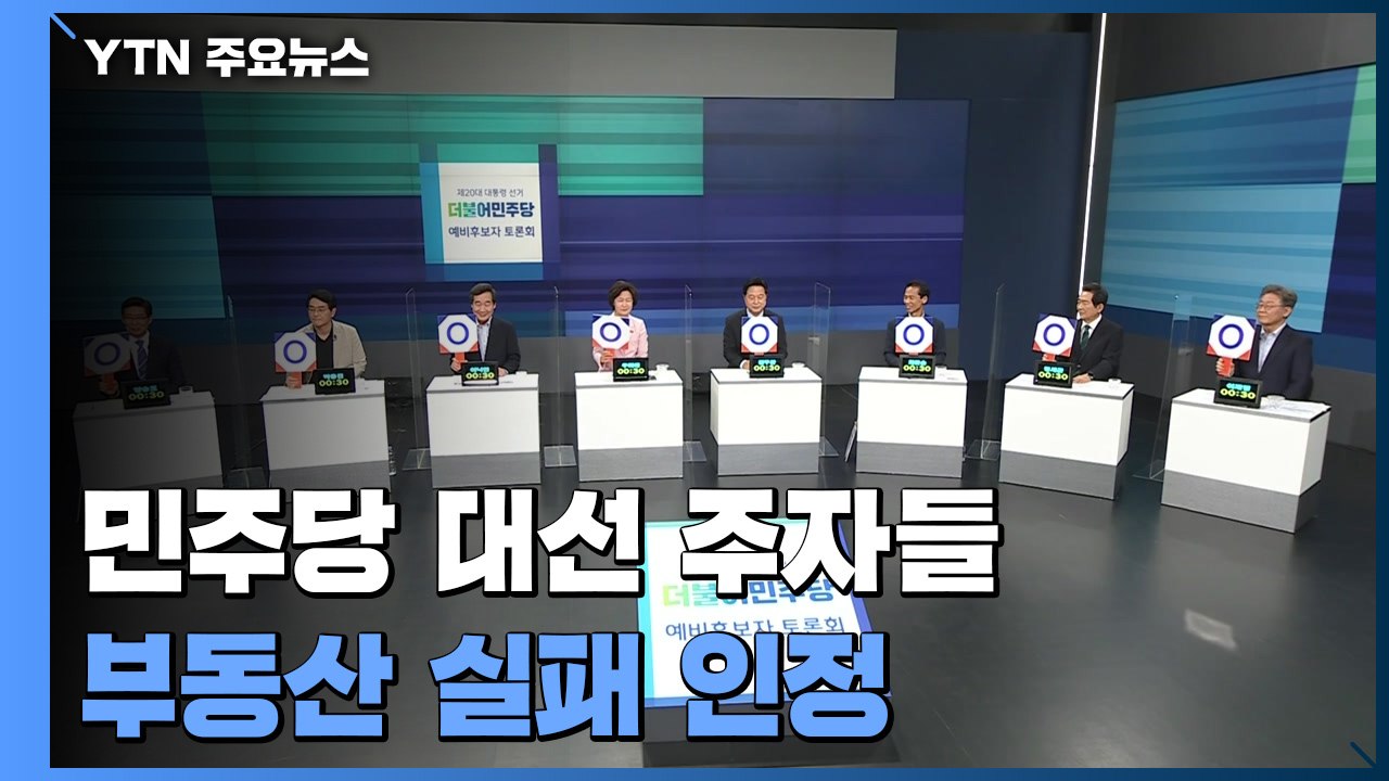 '실패 인정' 부동산 정책 골몰..."불공정 감독 강화"·"토지 공개념" / YTN