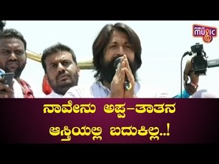 ನಾವೇ ದುಡಿಬೇಕು, ನಾವೇನು ಅಪ್ಪ, ತಾತನ ಆಸ್ತಿಯಲ್ಲಿ ಬದುಕಿಲ್ಲ ಬಿಡಿ: ಯಶ್ | Yash Mocks Nikhil Kumaraswamy