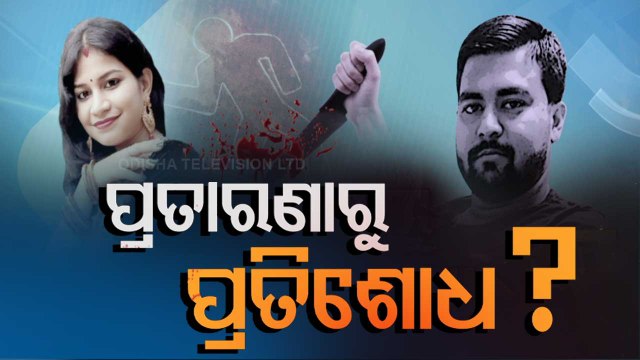Woman’s Murder In Bhubaneswar | Know Details & Latest Updates