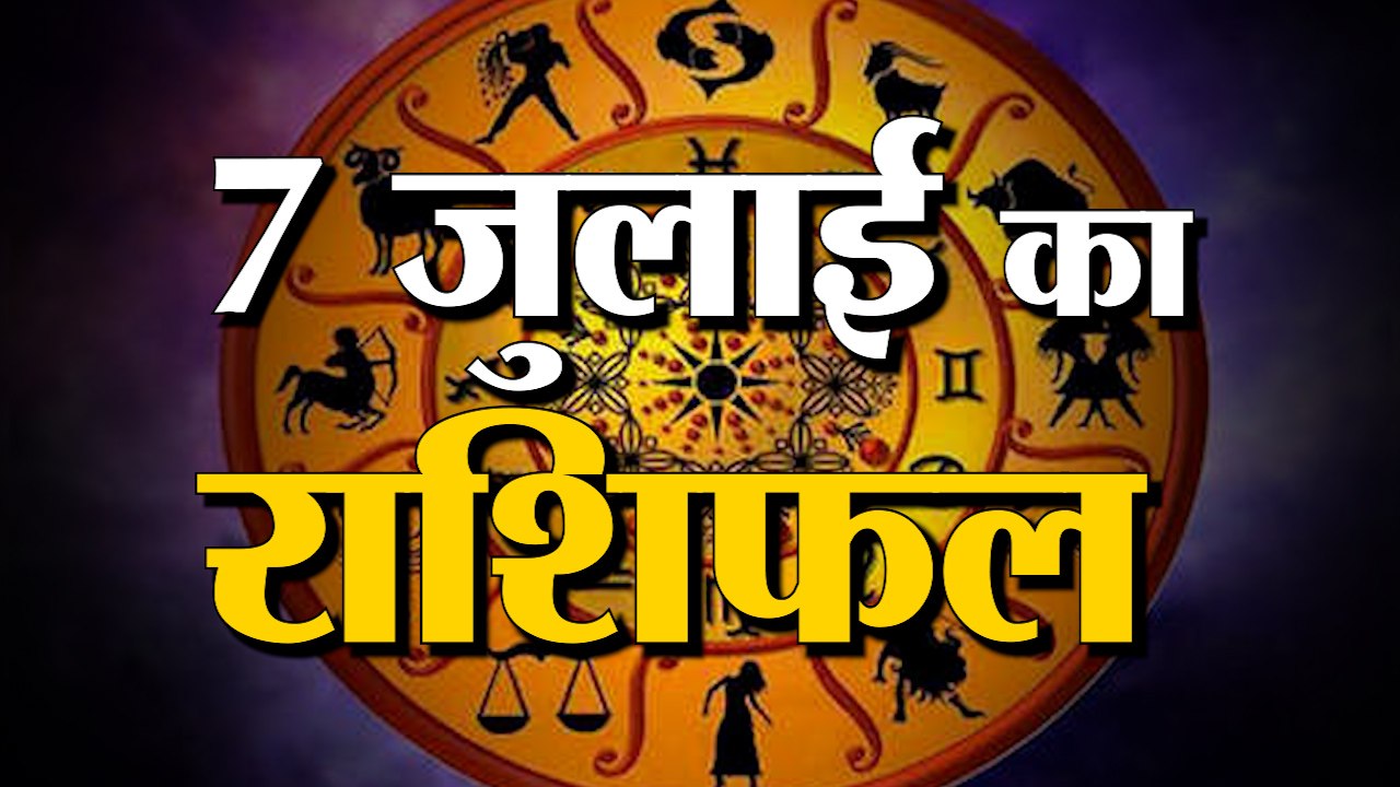 7th July Rashifal 2021 | Horoscope 7th July | 7...