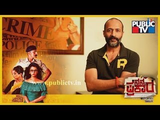 ನನ್ನ ಪ್ರಕಾರ ಚಿತ್ರದ ಬಗ್ಗೆ ಕಿಶೋರ್ ಮಾತು | Nanna Prakara | Kishore, Priyamani, Mayuri