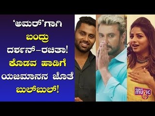 Challenging Star Darshan, Rachita Ram To Shake A Leg For Kodava Song In Amar Movie