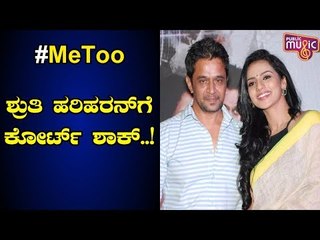 ಶ್ರುತಿ ಹರಿಹರನ್‍ಗೆ ಸಂಕಷ್ಟ – ಮಾನನಷ್ಟ ಮೊಕದ್ದಮೆ ರದ್ದು ಕೋರಿ ಸಲ್ಲಿಸಿದ್ದ ಅರ್ಜಿ ವಜಾ | Sruthi Hariharan