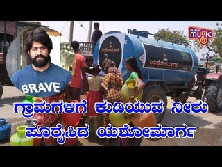 Download Video: Rocking Star Yash's Yashomarga Foundation Supplies Drinking Water To Drought-Hit Villages In Raichur