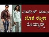 Rashmika Mandanna joins Mahesh Babu in Sarileru Neekevvaru