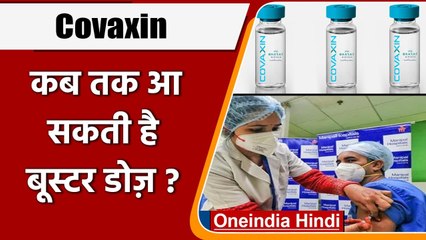 Descargar video: Corona Vaccine Third Booster Dose Vaccine: Health Ministry से जानें कब तक आएगा | वनइंडिया हिंदी