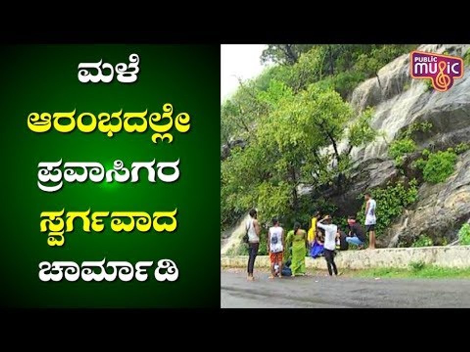 Charmadi Ghat, A Beautiful Drive Through Western Ghats | ಚಾರ್ಮಾಡಿ ಘಾಟಿನಲ್ಲಿ ನಿಸರ್ಗ ಮಾತೆಯ ನೈಜ ಸೊಬಗು
