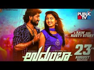 ಕಡಲತೀರದ ಜೀವನ ಬಿಂಬಿಸುತ್ತೆ ಉಡುಂಬಾ..! | Udumba Movie Releasing Tomorrow