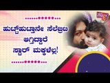 Children Of Sandalwood Actors & Actress Turn Celebrities..!