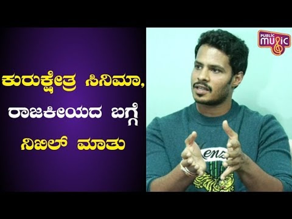 Nikhil Kumaraswamy Speaks About Kurukshetra Movie & His Political Journey