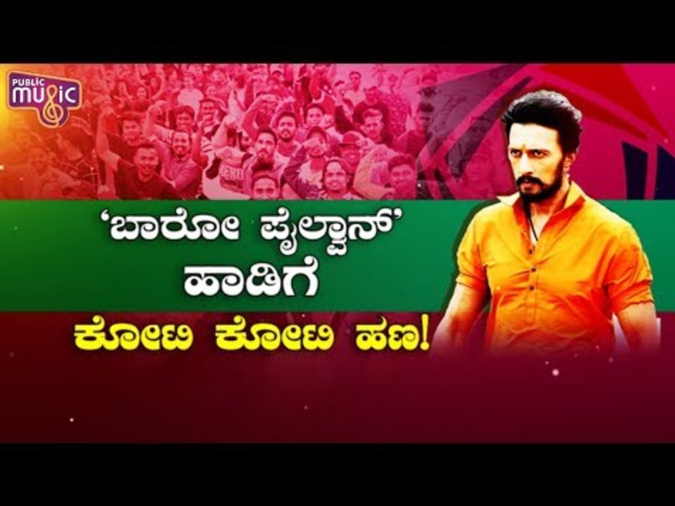 'ಬಾರೋ ಪೈಲ್ವಾನ್' ಹಾಡಿಗೆ ಅದ್ಧೂರಿ ಚಿತ್ರೀಕರಣ..! | Pailwaan | Kiccha Sudeep