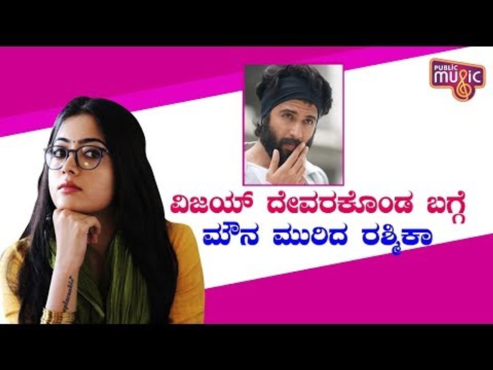 ವಿಜಯ್ ಜೊತೆ ರೊಮ್ಯಾಂಟಿಕ್ ಸಂಬಂಧದ ಬಗ್ಗೆ ಮೌನ ಮುರಿದ ರಶ್ಮಿಕಾ | Rashmika Mandanna | Vijay Devarakonda