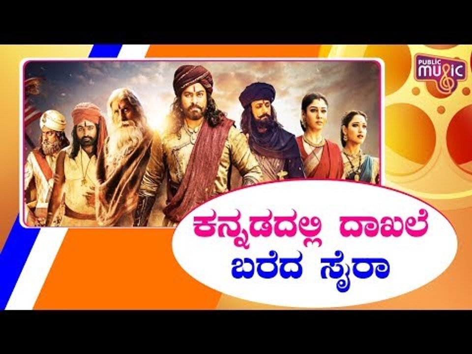ಕನ್ನಡದಲ್ಲಿ ದಾಖಲೆ ಬರೆದ ಸೈರಾ..! Sye Raa Narasimha Reddy Movie Teaser Creates A Record In Sandalwood