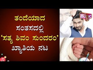 Actor Chethan Chandra Blessed With A Baby Girl