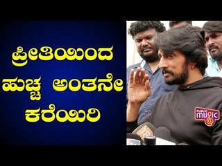 ಅಭಿಮಾನಿಗಳೊಂದಿಗೆ ಸಿನಿಮಾ ನೋಡಿದ ನಂತರ ಕಿಚ್ಚನ ಮಾತು | Kiccha Sudeep | Pailwan