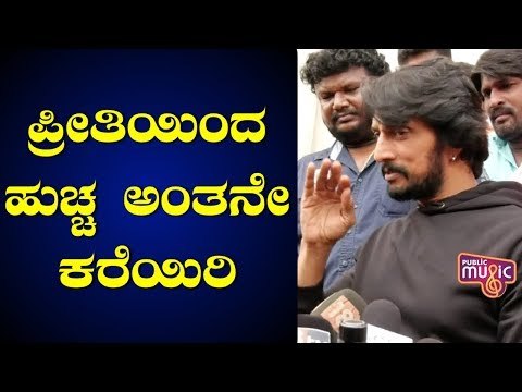ಅಭಿಮಾನಿಗಳೊಂದಿಗೆ ಸಿನಿಮಾ ನೋಡಿದ ನಂತರ ಕಿಚ್ಚನ ಮಾತು | Kiccha Sudeep | Pailwan