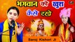 भगवान को खुश कैसे रखें - सरोज किशोरी जी से जानिए || धर्म की वो बातें हमेशा याद रखे || Pujya Didi Saroj Kishori (Live) - Katha Parvchan - Live Speech
