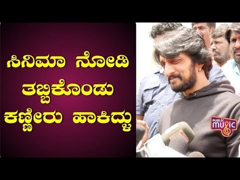 ಪೈಲ್ವಾನ್ ನೋಡಿದ ನಂತರ ಪತ್ನಿ, ಮಗಳು ಕಣ್ಣೀರು ಹಾಕಿದರು | Kiccha Sudeep | Pailwan