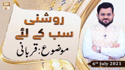 Roshni Sab Kay Liye - Syed Salman Gull - 6th July 2021 - ARY Qtv