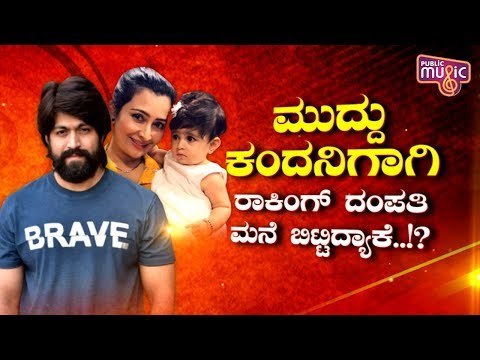 Rocking Star Yash And Radhika Pandit Go Shopping For Ayra