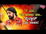 Pailwan Box Office Collection: Kiccha Sudeep's Movie To Enter 100 Crore Club Soon..!