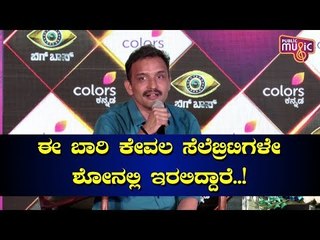 17 ಮಂದಿ ಸೆಲೆಬ್ರಿಟಿಗಳು ಶೋನಲ್ಲಿ ಇರಲಿದ್ದಾರೆ: Prameshwar Gundkal Speech At Bigg Boss Season 7 Press Meet